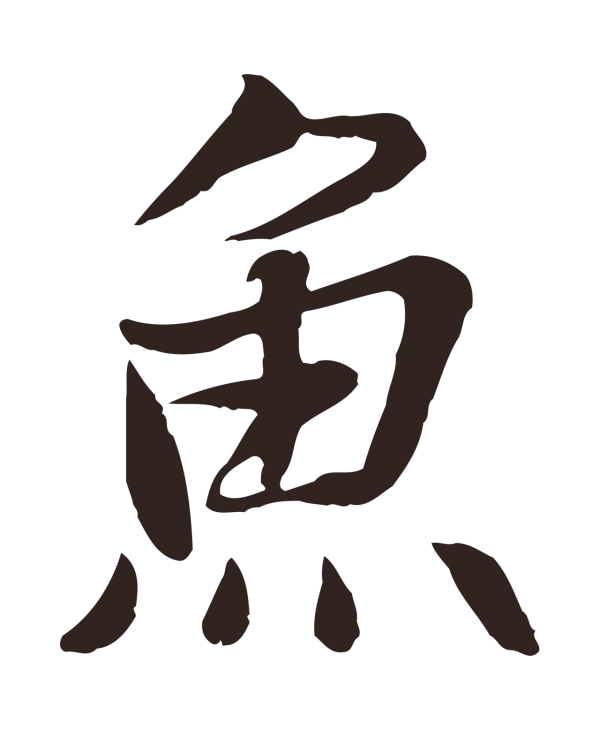 张雨「魚」字书法