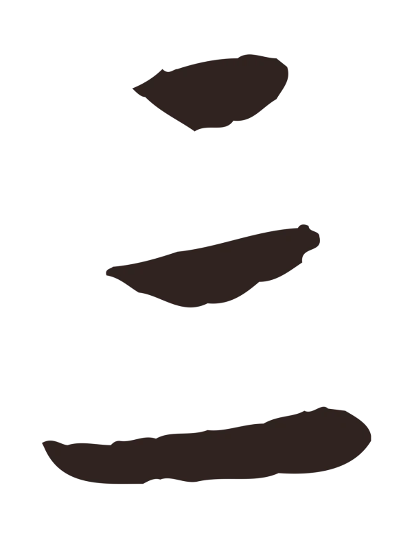 陈基「三」字书法