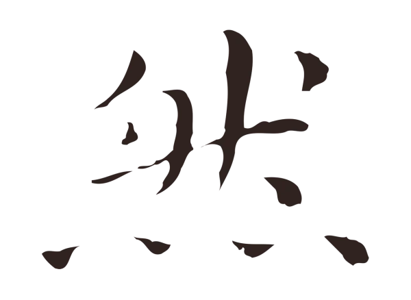 祝允明「然」字书法