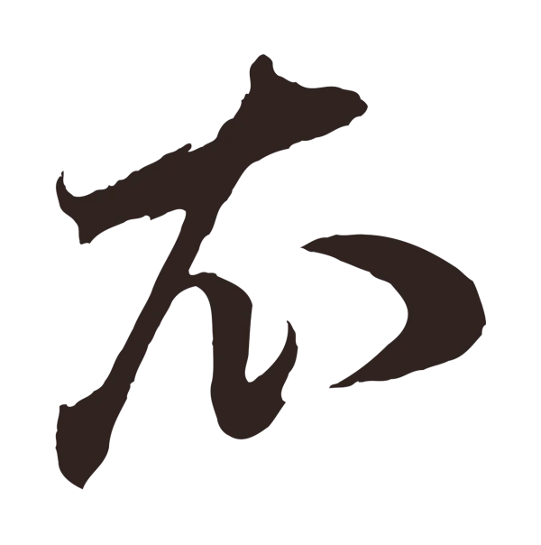 邓文原「衣」字书法