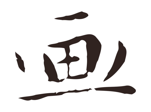 祝允明「畫」字书法