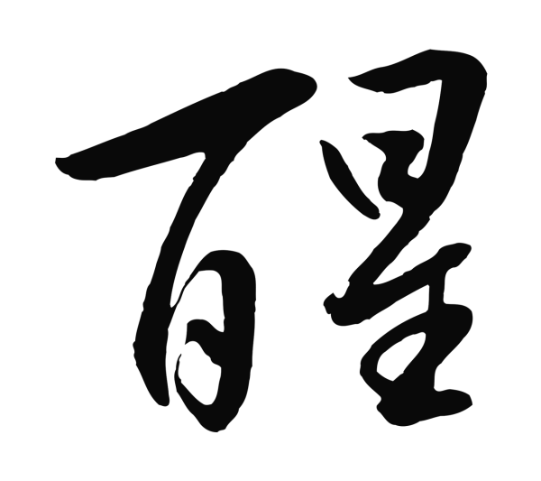 张凤翼「醒」字书法
