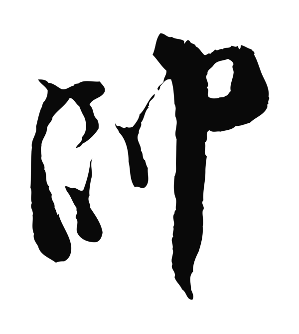 王之望「帥」字书法