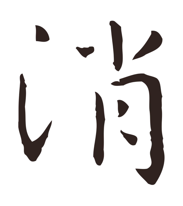 祝允明「消」字书法