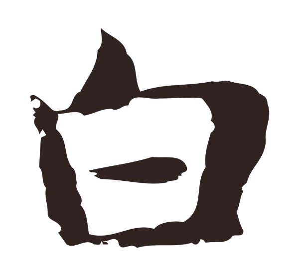 俞和「白」字书法