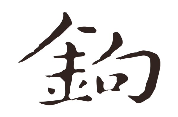 俞和「鉤」字书法