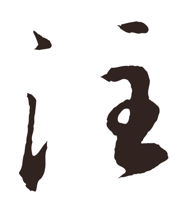 王蒙「注」字书法