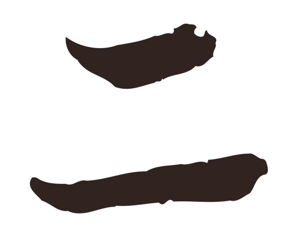 陈基「二」字书法