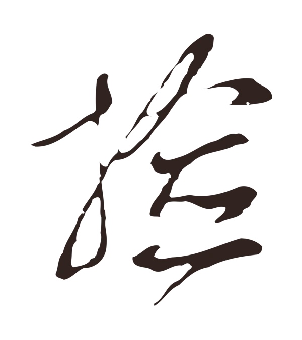 邓文原「檢」字书法