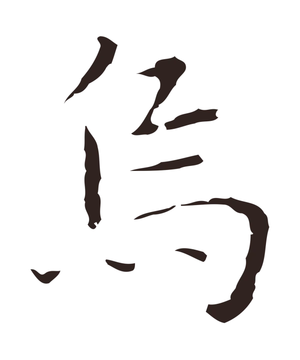 祝允明「烏」字书法