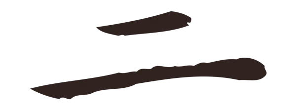 祝允明「二」字书法