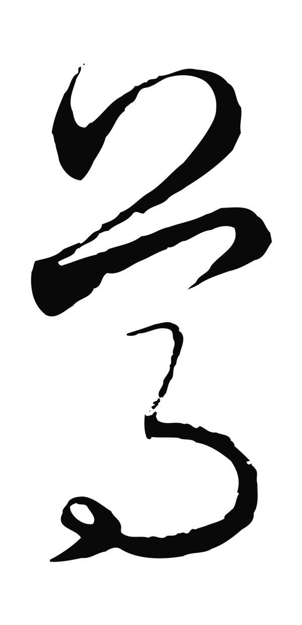 饶介「尊」字书法