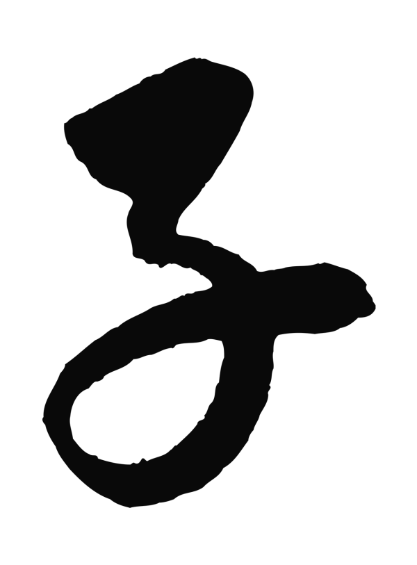 康里巎巎「子」字书法
