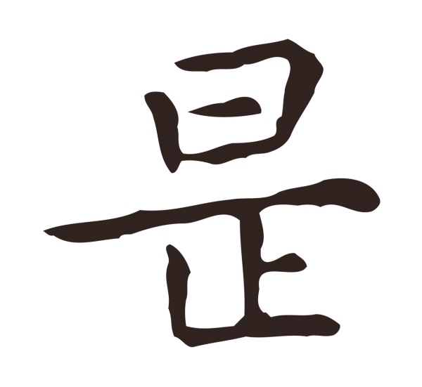 祝允明「是」字书法
