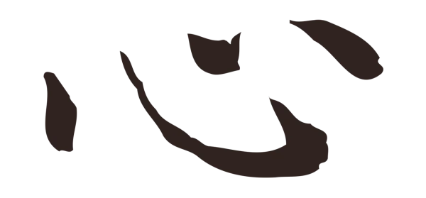 俞和「心」字书法