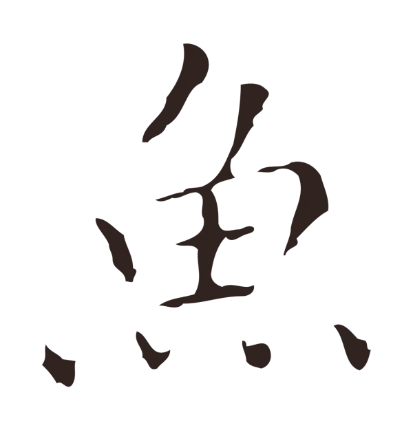 祝允明「魚」字书法