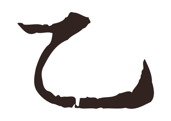 俞和「乙」字书法