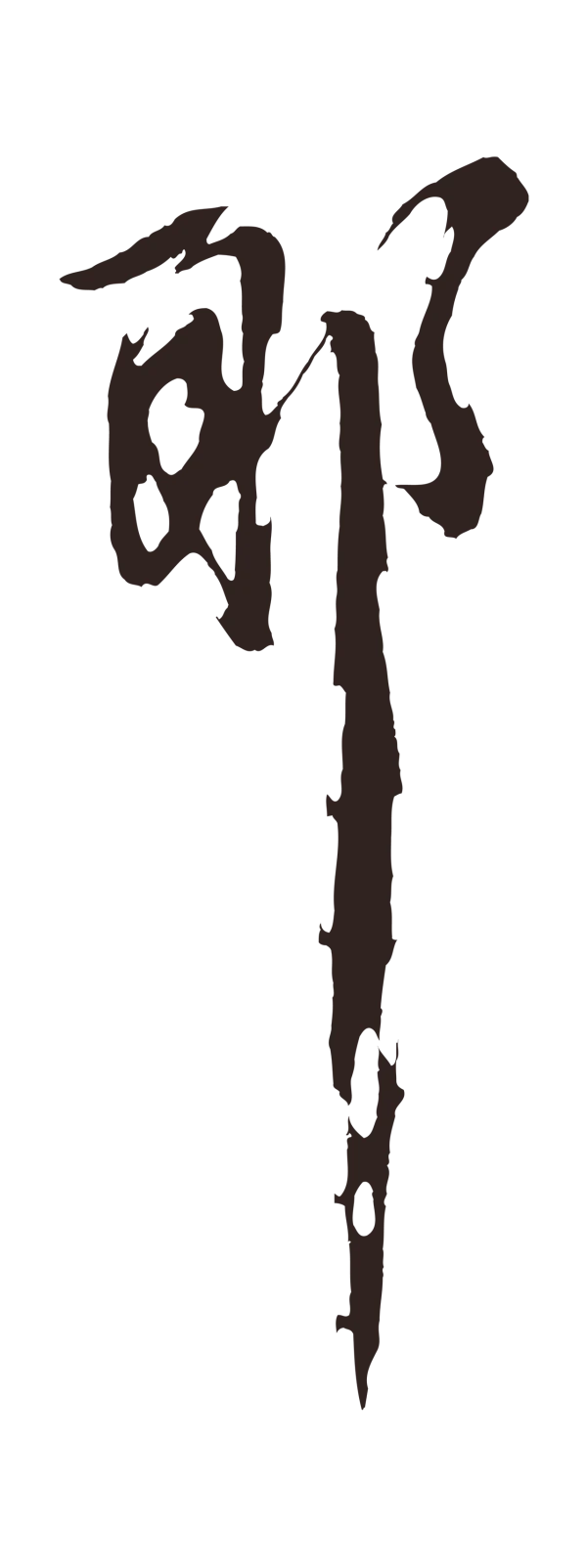 姚绶「耶」字书法