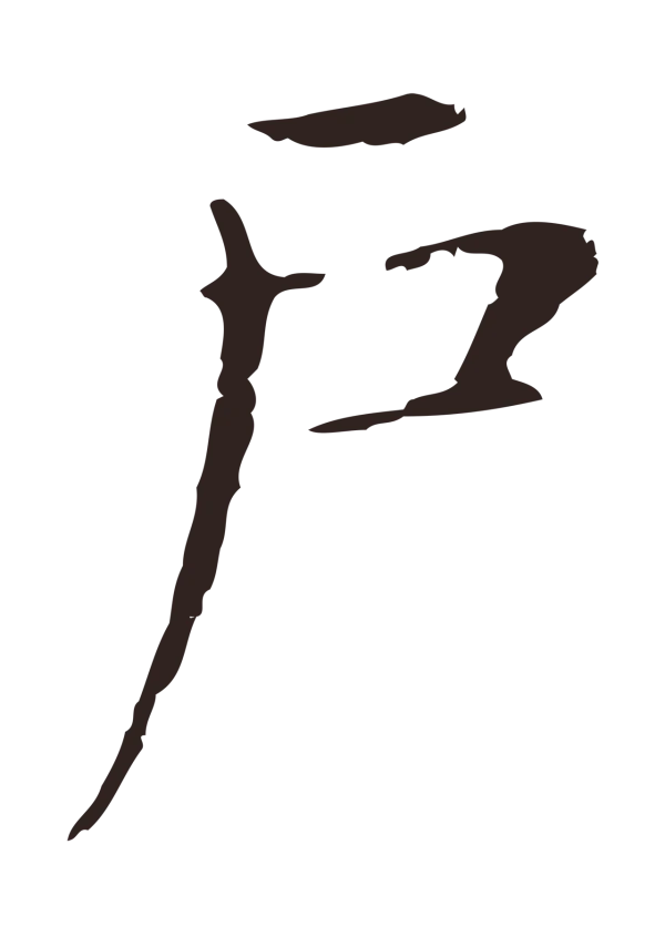 俞和「戶」字书法