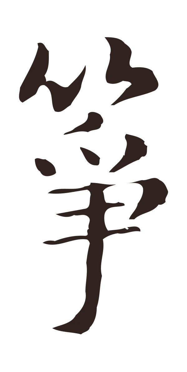 俞和「箏」字书法
