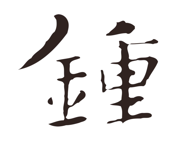 俞和「鍾」字书法