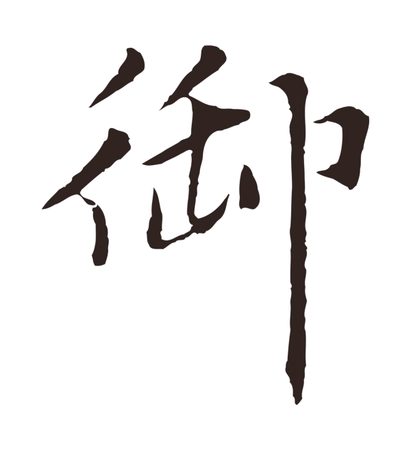 张雨「御」字书法