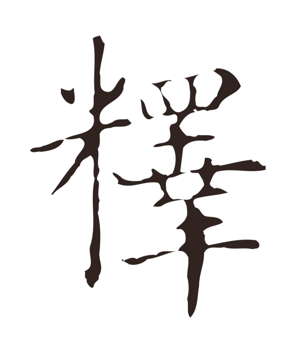 俞和「釋」字书法