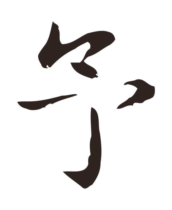 俞和「予」字书法