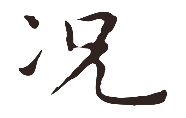 祝允明「況」字书法
