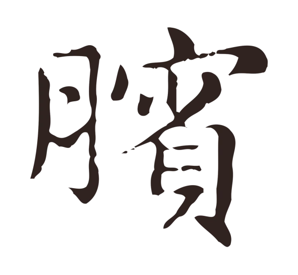 俞和「臏」字书法
