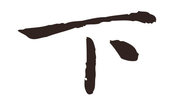 祝允明「下」字书法