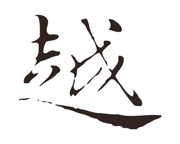 俞和「越」字书法