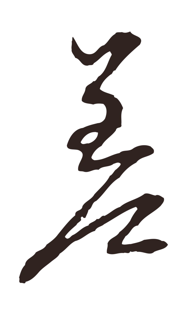 邓文原「差」字书法