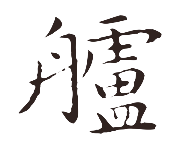 祝允明「艫」字书法