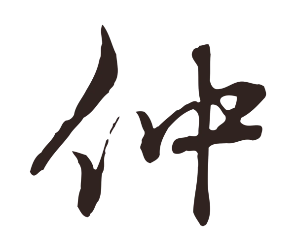 邓文原「仲」字书法