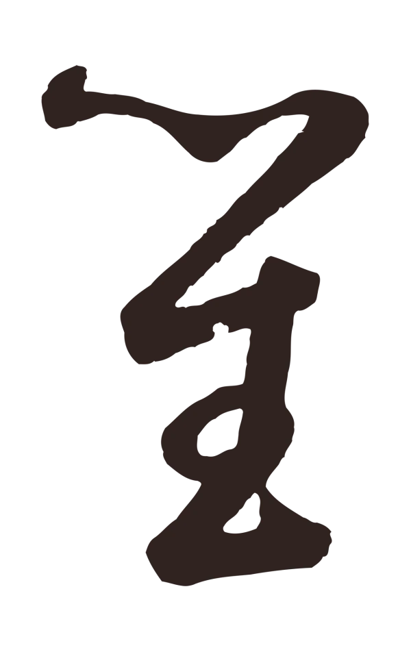 鲜于枢「笙」字书法