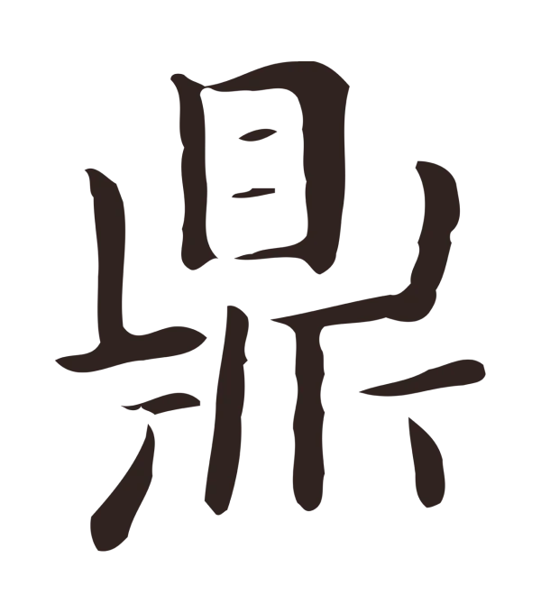 俞和「鼎」字书法