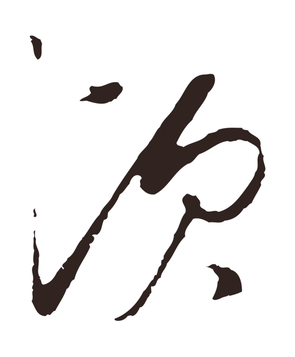 陈基「頃」字书法