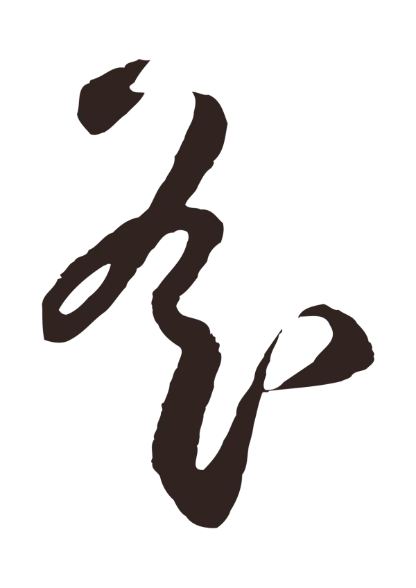 鲜于枢「遙」字书法