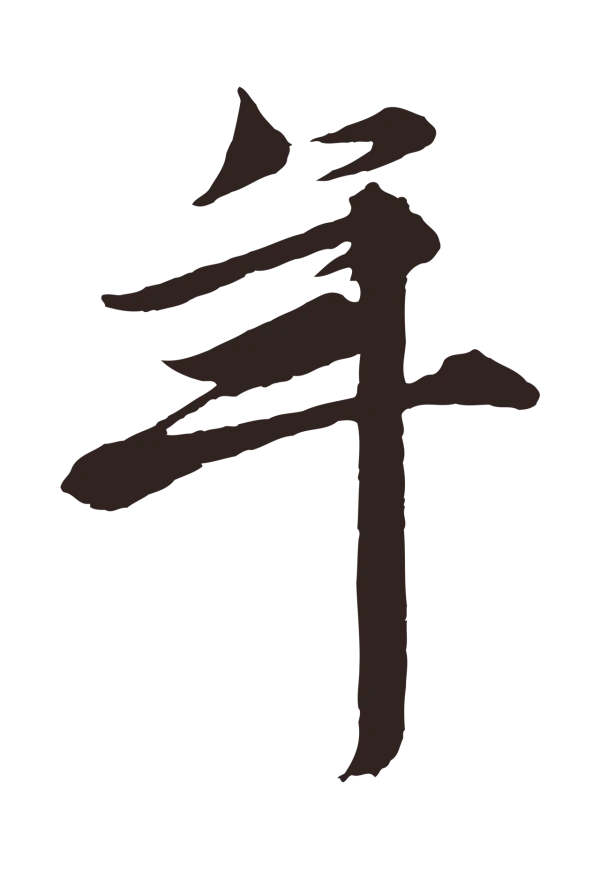 王蒙「年」字书法