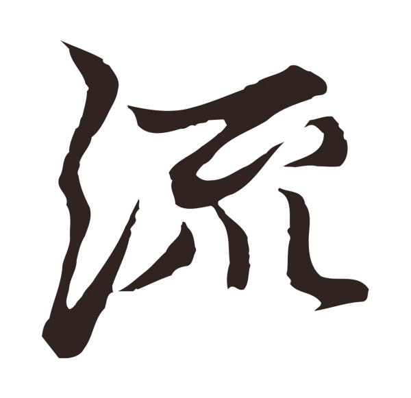 张雨「流」字书法