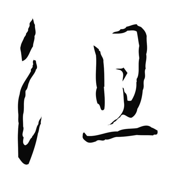 赵构「組」字书法