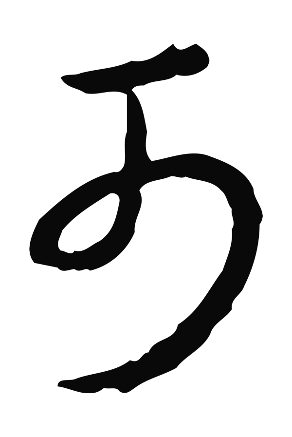 弘历「可」字书法
