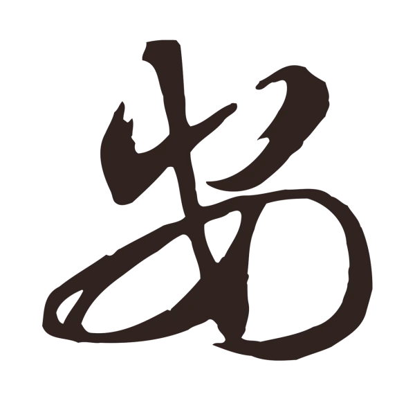 邓文原「安」字书法