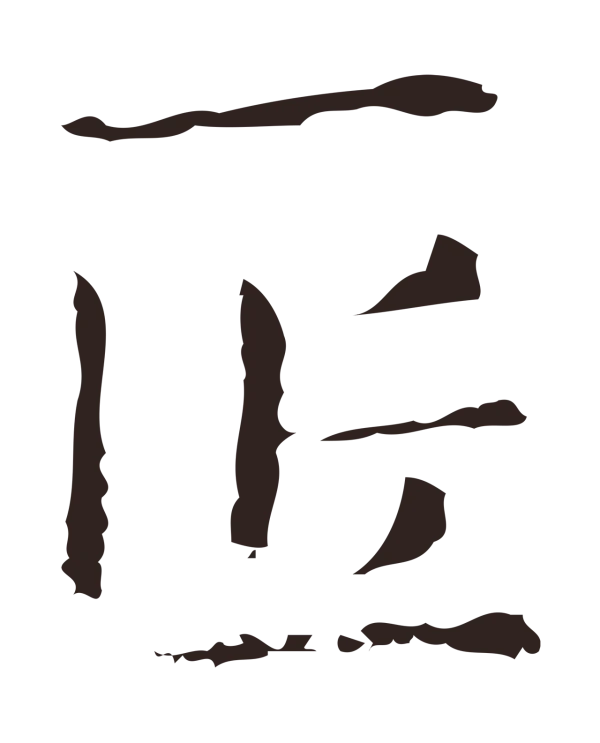 俞和「匠」字书法