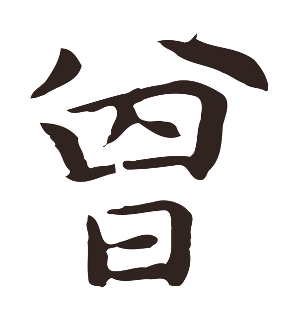 祝允明「曾」字书法