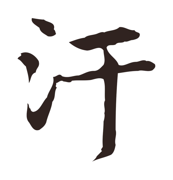 俞和「汙」字书法