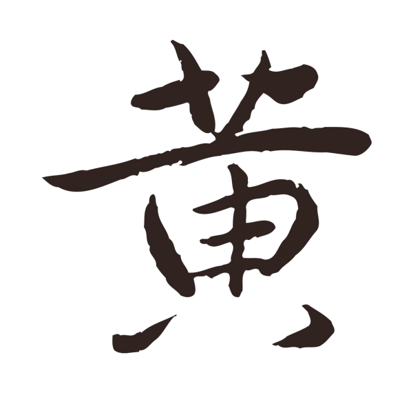 陈基「黃」字书法