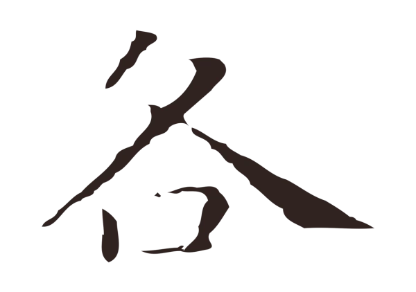 祝允明「各」字书法