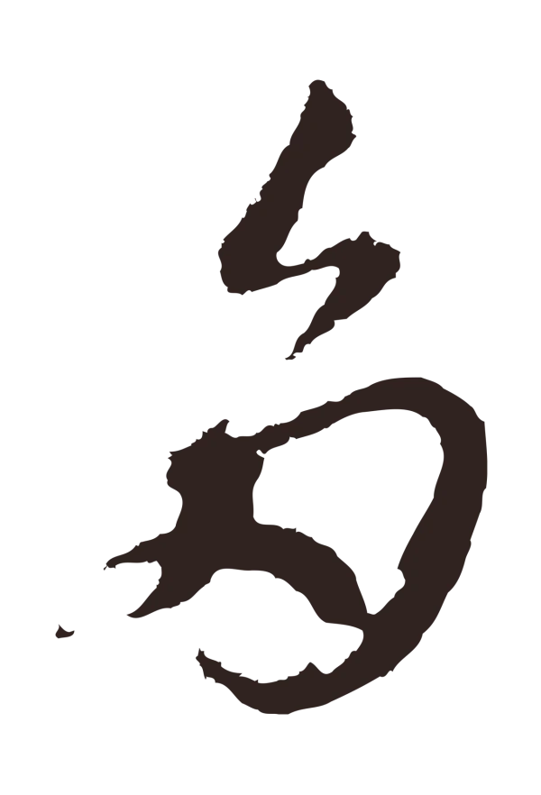 邓文原「多」字书法